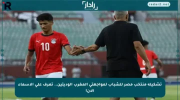 تشكيلة منتخب مصر للشباب لمواجهتي المغرب الوديتين.. تعرف على الأسماء الآن!